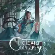 Постер книги Система для друзей. Том 1