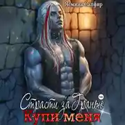 Постер книги Страсти За Гранью. Купи меня