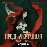 Постер книги Предначертанная. Часть вторая. Серия 6
