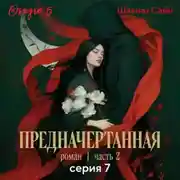 Постер книги Предначертанная. Часть вторая. Серия 7