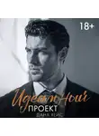 Дана Хейс - Идеальный проект