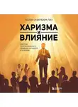 Аллан Пиз - Харизма и влияние. Секреты притягательного общения на работе и в жизни