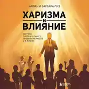 Постер книги Харизма и влияние. Секреты притягательного общения на работе и в жизни