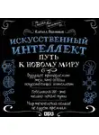 Кирилл Пшинник - Искусственный интеллект. Путь к новому миру