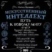 Постер книги Искусственный интеллект. Путь к новому миру