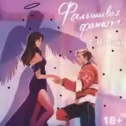 Постер книги Фальшивая фанатка