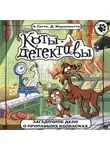 Алессандро Гатти - Загадочное дело о пропавших колбасках
