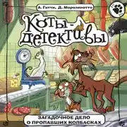 Постер книги Загадочное дело о пропавших колбасках