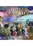 Камилла Бринк - Макси и Амелия. На поиски Золотого Сыра!