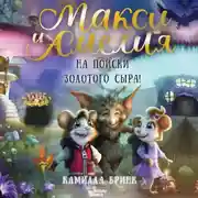 Постер книги Макси и Амелия. На поиски Золотого Сыра!