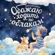 Постер книги Обожаю ходить по облакам