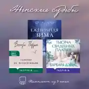 Постер книги Женские судьбы. Комплект из 3 книг