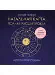 Лилия Гаевая - Натальная карта: полная расшифровка. Астрология судьбы
