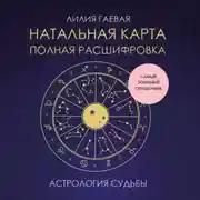 Постер книги Натальная карта: полная расшифровка. Астрология судьбы