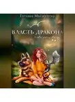 Татьяна Маймулина - Власть дракона. Навстречу ветру