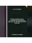 Сергей Каледин - Товарообменные и компенсационные сделки на безвалютной основе