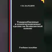 Постер книги Товарообменные и компенсационные сделки на безвалютной основе