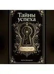 Артем Демиденко - Тайны успеха: Как найти свою нишу в экономике 21 века