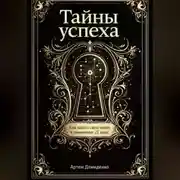 Постер книги Тайны успеха: Как найти свою нишу в экономике 21 века