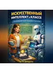 Артем Демиденко - Искусственный интеллект в классе: Помощник или замена учителя?