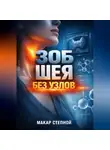Макар Степной - Зоб Шея без узлов