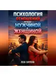 Лев Орлов - Психология Отношений Между Мужчиной и Женщиной