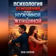 Постер книги Психология Отношений Между Мужчиной и Женщиной