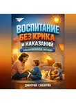 Дмитрий Сибиряк - Воспитание Без Крика и Наказаний Альтернативные Методы