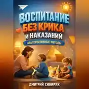 Постер книги Воспитание Без Крика и Наказаний Альтернативные Методы