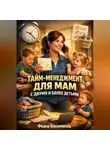 Фёдор Баснописец - Тайм-Менеджмент для Мам с Двумя и Более Детьми