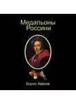 Борис Аваков - Медальоны Россини