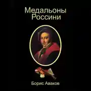 Постер книги Медальоны Россини