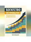 Артем Демиденко - Богатство по привычке: Ежедневные ритуалы для финансового роста