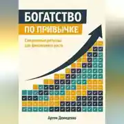 Постер книги Богатство по привычке: Ежедневные ритуалы для финансового роста