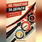 Постер книги Не работай за деньги: Заставь деньги работать на тебя