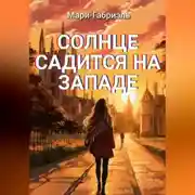 Постер книги Солнце садится на Западе