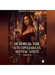 Дарья Куйдина - Исповедь той, кто продавала мечты элите (Часть 1)