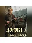 Алесь Коруд - Дорога 3