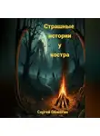 Сергей Обжогин - Страшные истории у костра