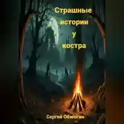 Постер книги Страшные истории у костра