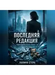 Полина Стерх - Последняя редакция