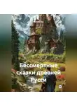 Максим Бур - Бессмертные сказки древней Русси