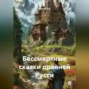Постер книги Бессмертные сказки древней Русси