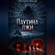 Постер книги Паутина лжи