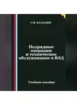 Сергей Каледин - Подрядные операции и техническое обслуживание в ВЭД