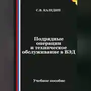 Постер книги Подрядные операции и техническое обслуживание в ВЭД