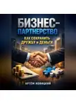 Артем Новицкий - Бизнес-Партнерство Как Сохранить Дружбу и Деньги