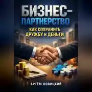Постер книги Бизнес-Партнерство Как Сохранить Дружбу и Деньги