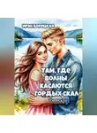 Ирэн Борецкая - Там, где волны касаются гордых скал. Рассказы