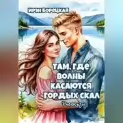 Постер книги Там, где волны касаются гордых скал. Рассказы